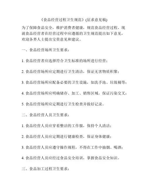 《食品经营过程卫生规范》(征求意见稿)