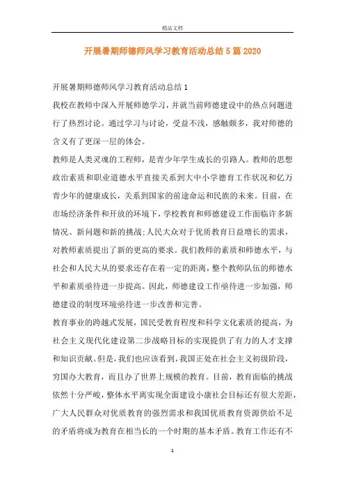 开展暑期师德师风学习教育活动总结5篇2020