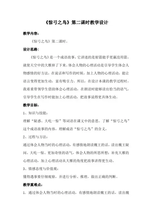 《惊弓之鸟》第二课时教学设计