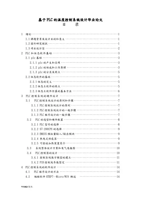 基于PLC的温度控制系统设计毕业论文