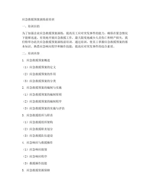应急救援预案演练前培训