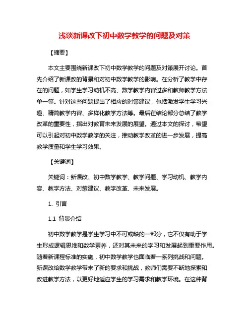 浅谈新课改下初中数学教学的问题及对策