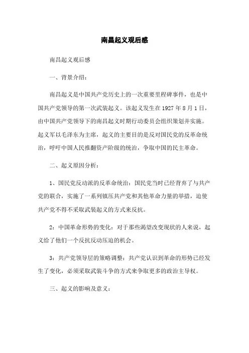 南昌起义观后感