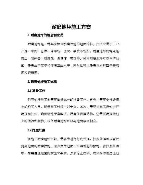 耐磨地坪施工方案