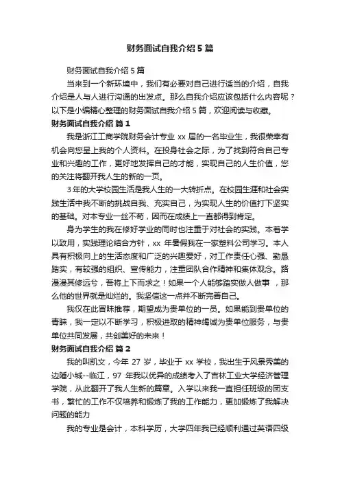 财务面试自我介绍5篇