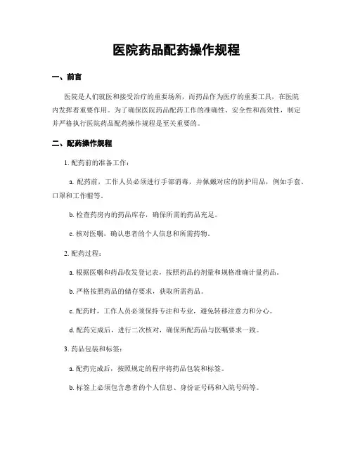 医院药品配药操作规程