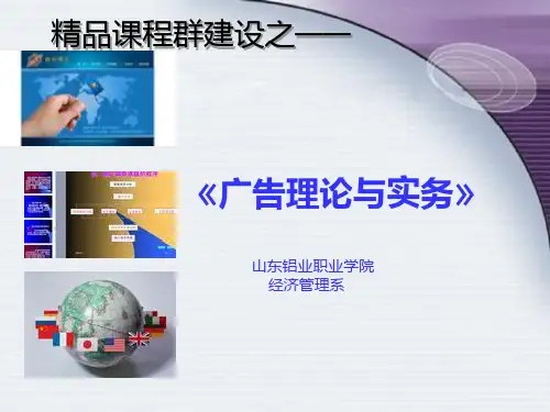 《广告理论与实务》说课PPT课件