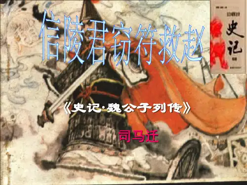 《信陵君窃符救赵》ppt