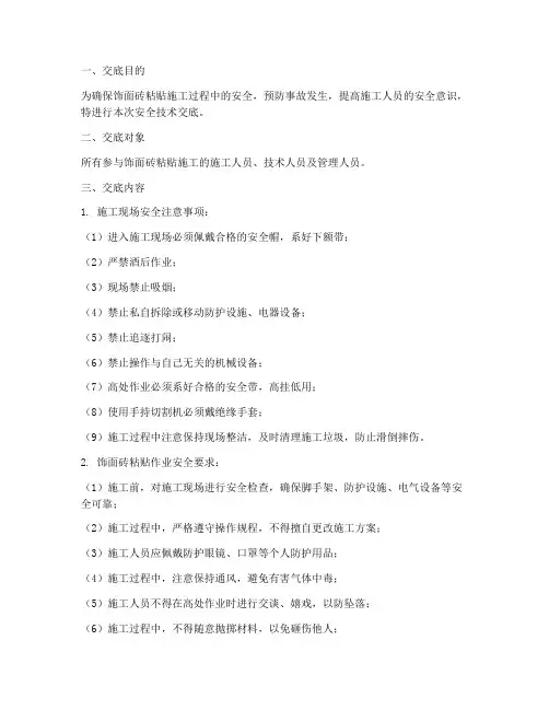 饰面砖粘贴安全技术交底模板