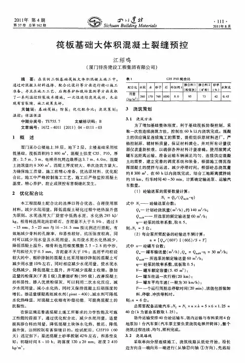 筏板基础大体积混凝土裂缝预控