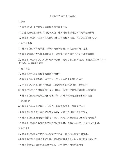 古建筑工程施工规定有哪些