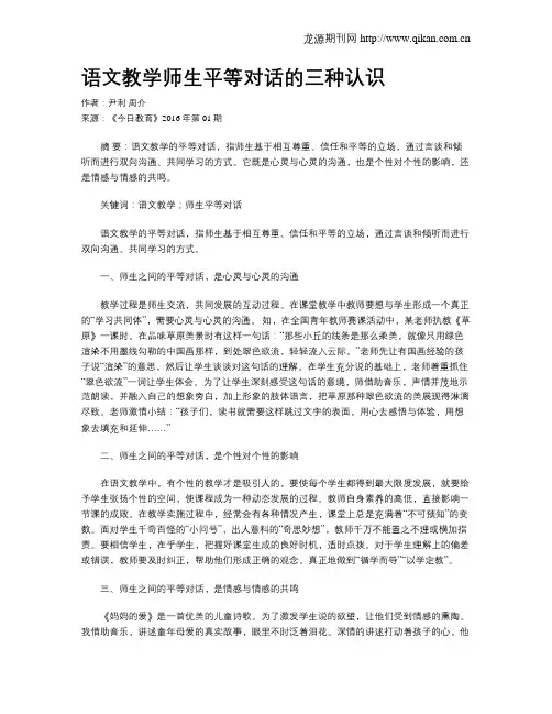 语文教学师生平等对话的三种认识