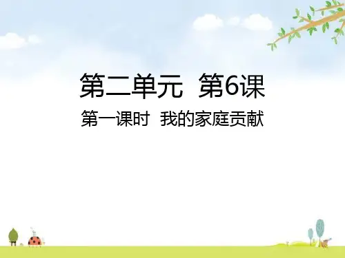 我的家庭贡献 课件(20张PPT)