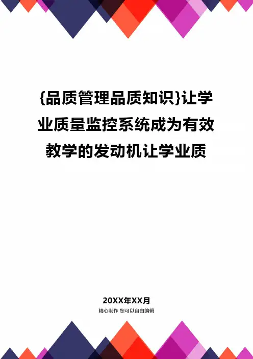 {品质管理品质知识}让学业质量监控系统成为有效教学的发动机让学业质