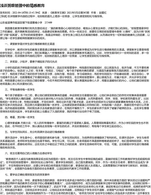 浅谈班级管理中的情感教育