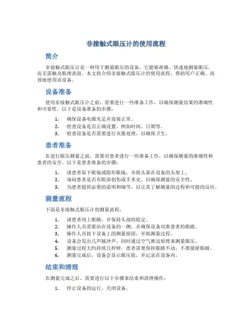 非接触式眼压计的使用流程