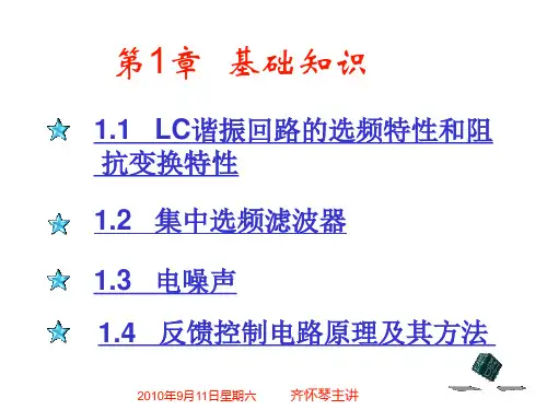 通信电子线路(沈伟慈版)电子课件--第一章