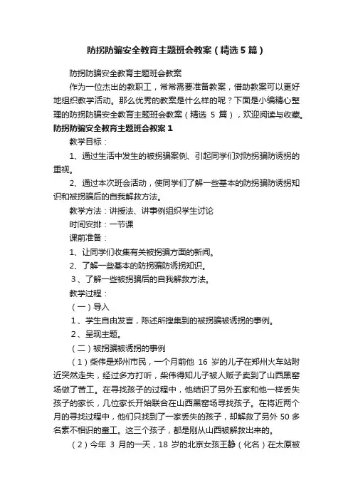 防拐防骗安全教育主题班会教案（精选5篇）