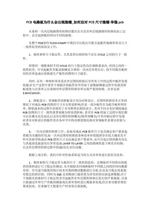 PCB电路板为什么会出现涨缩_如何应对PCB尺寸涨缩-华强pcb