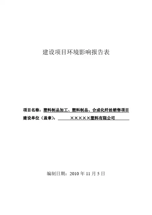 塑料厂环评报告表