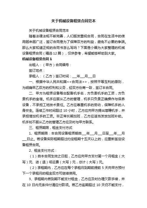 机械设备租赁合同（精选12篇）