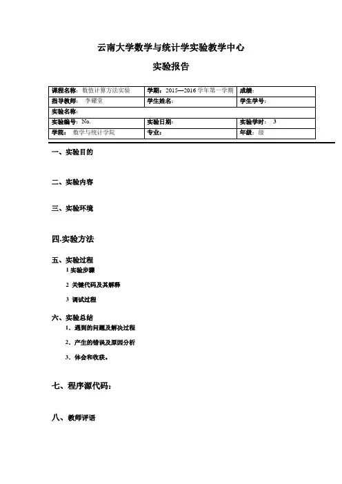 数值计算方法实验报告例