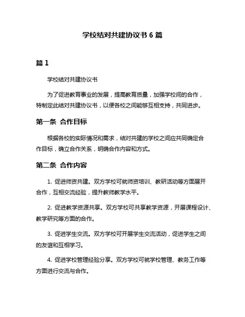 学校结对共建协议书6篇