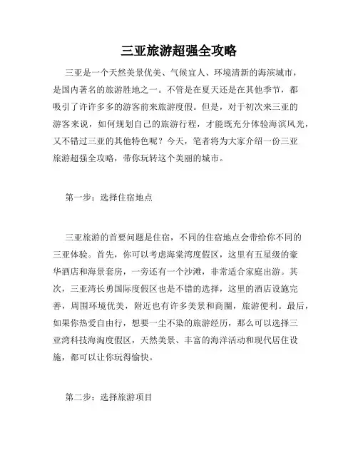 三亚旅游超强全攻略 
