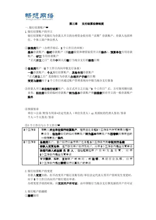 2018会计初级《经济法基础》《支付结算法律制度》主要知识点[精品文档]