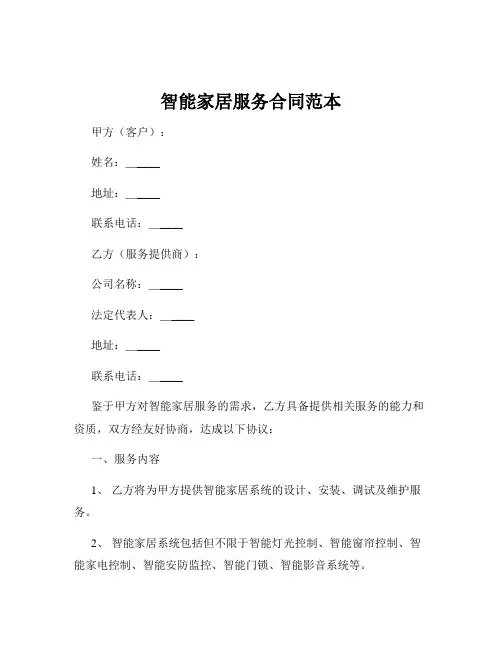 智能家居服务合同范本