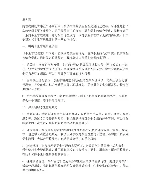 学生管理规定心得(3篇)
