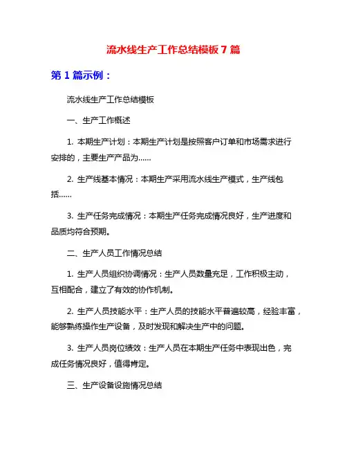 流水线生产工作总结模板7篇