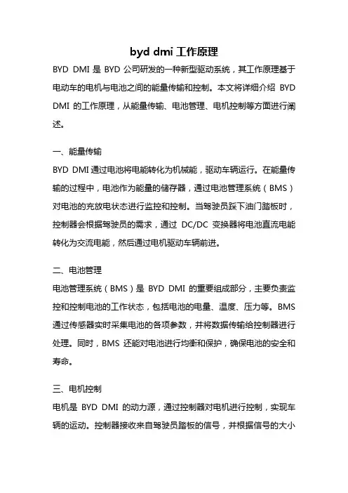 byd dmi工作原理