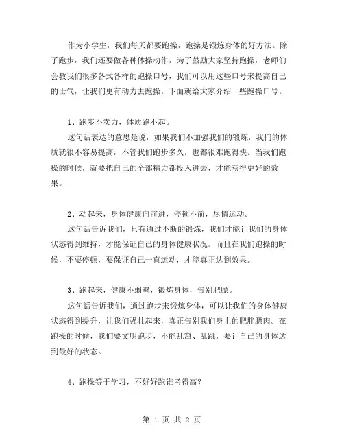 跑操口号小学篇范文