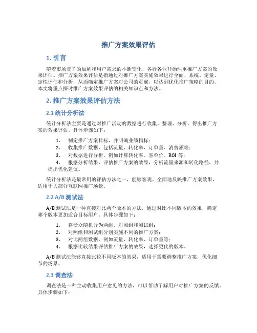 推广方案效果评估