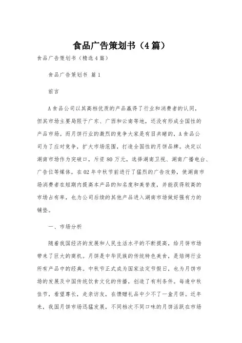 食品广告策划书(4篇)
