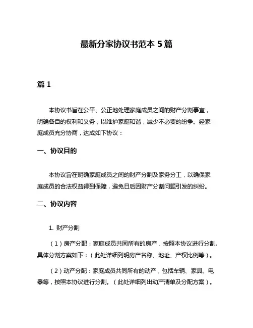 最新分家协议书范本5篇