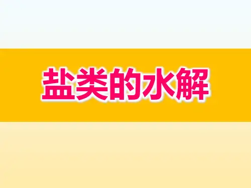 《盐类的水解》上课课件(省级优质课获奖案例)