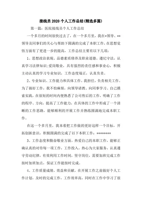 接线员2020个人工作总结(精选多篇)