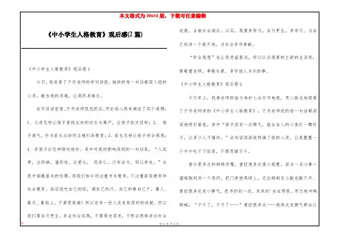 《中小学生人格教育》观后感(2篇)