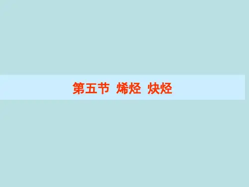 烯烃 炔烃