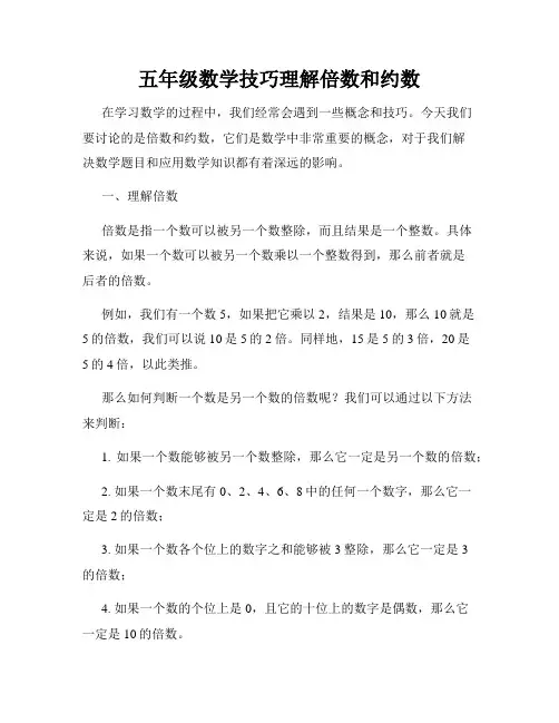 五年级数学技巧理解倍数和约数