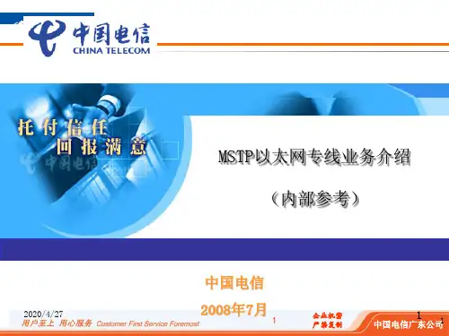 中国电信(MSTP)以太网专线业务介绍