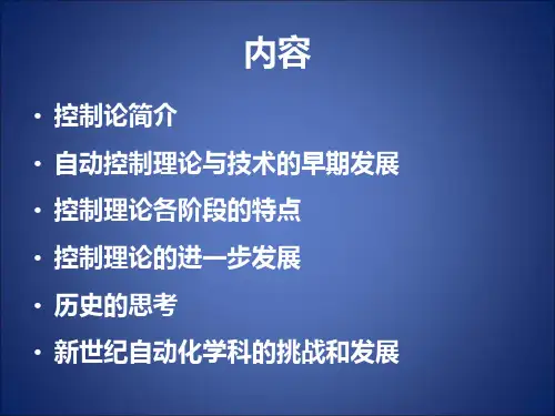 控制理论的发展及应用