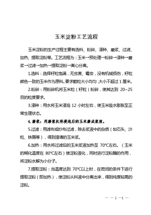 玉米淀粉工艺流程