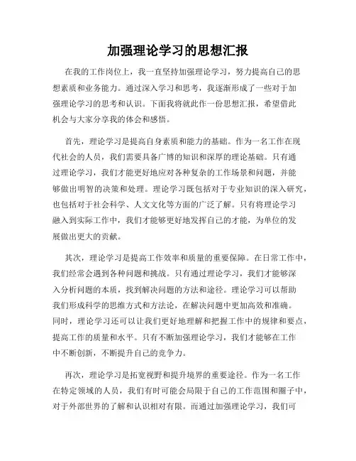 加强理论学习的思想汇报