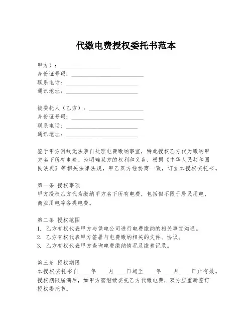 代缴电费授权委托书范本