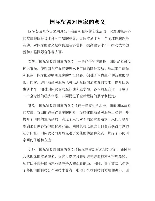 国际贸易对国家的意义