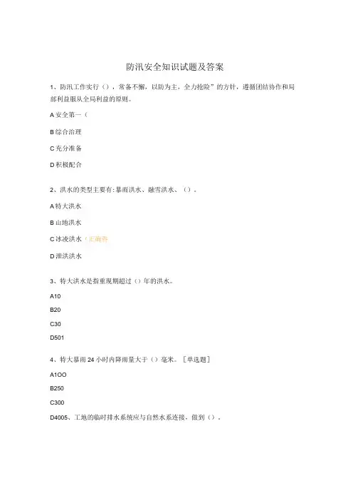 防汛安全知识试题及答案