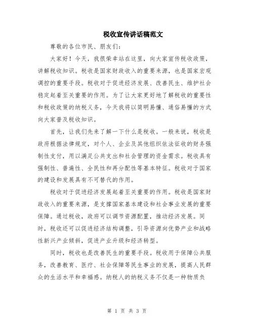 税收宣传讲话稿范文